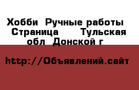  Хобби. Ручные работы - Страница 14 . Тульская обл.,Донской г.